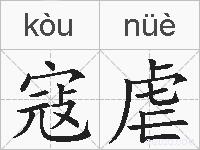 寇虐的拼音