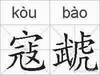 寇虣的拼音