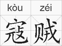 寇贼的拼音