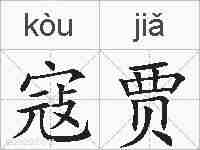 寇贾的拼音