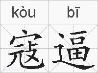 寇逼的拼音