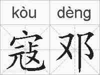寇邓的拼音