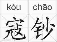 寇钞的拼音