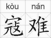 寇难的拼音