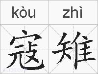 寇雉的拼音