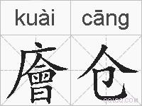 廥仓的拼音