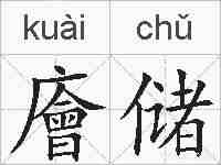 廥储的拼音