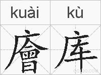 廥库的拼音