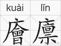 廥廪的拼音