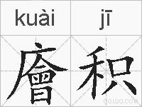 廥积的拼音
