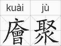 廥聚的拼音