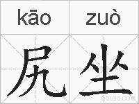 尻坐的拼音