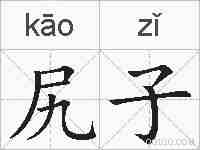 尻子的拼音