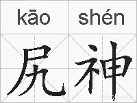尻神的拼音