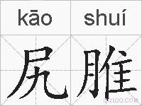 尻脽的拼音