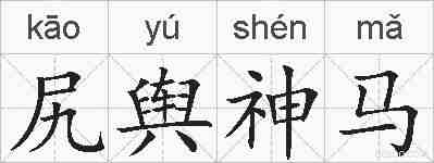 尻舆神马的拼音