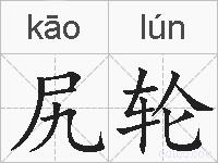 尻轮的拼音