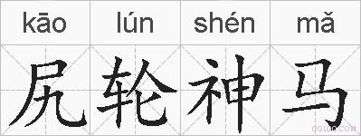 尻轮神马的拼音