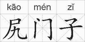 尻门子的拼音