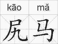 尻马的拼音