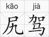 尻驾的拼音