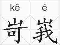 岢峩的拼音