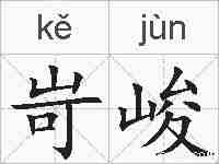 岢峻的拼音