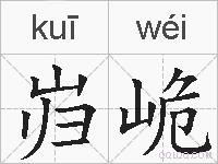 岿峗的拼音