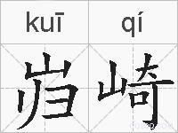岿崎的拼音
