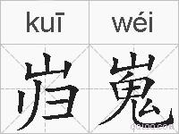 岿嵬的拼音