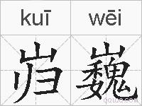 岿巍的拼音