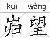岿望的拼音