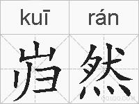 岿然的拼音