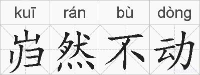 岿然不动的拼音