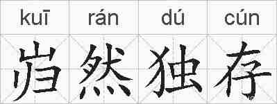 岿然独存的拼音