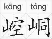 崆峒的拼音