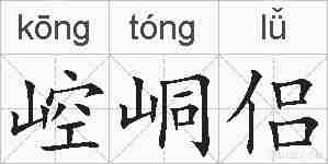 崆峒侣的拼音