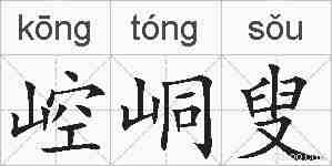 崆峒叟的拼音