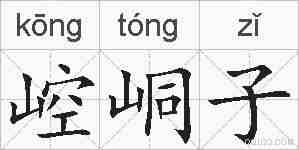 崆峒子的拼音