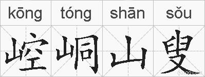 崆峒山叟的拼音