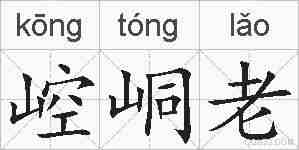 崆峒老的拼音