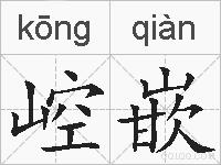 崆嵌的拼音