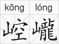 崆巄的拼音