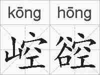 崆谾的拼音