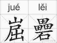 崫礨的拼音