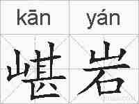 嵁岩的拼音