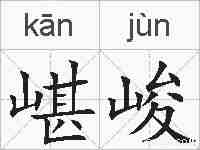 嵁峻的拼音