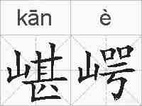 嵁崿的拼音