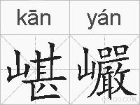 嵁巗的拼音