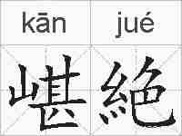 嵁絶的拼音
